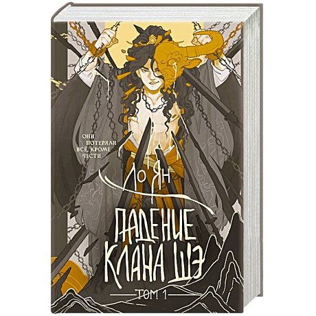 Фото Падение клана Шэ. Том 1