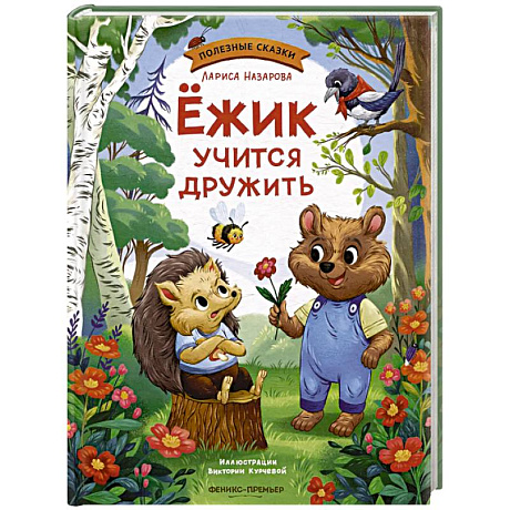 Фото Ежик учится дружить
