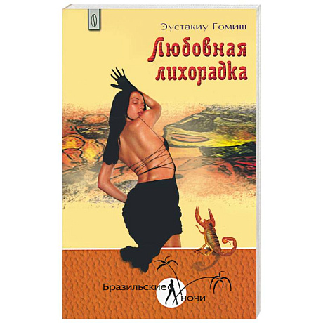 Фото Любовная лихорадка