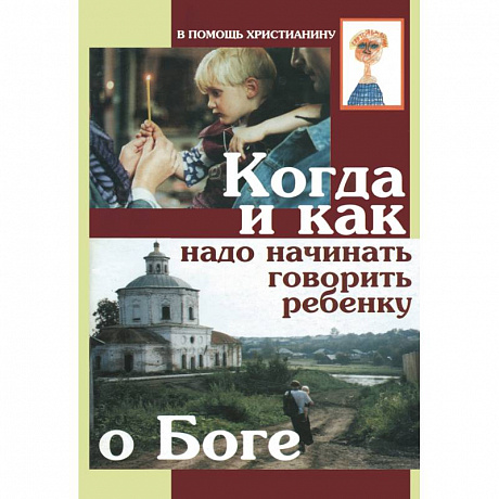 Фото Когда и как надо начинать говорить ребенку о Боге