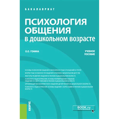Фото Психология общения в дошкольном возрасте. Учебное пособие