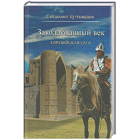 Фото Заколдованный век.Евразийская сага