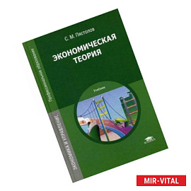 Экономическая теория. Учебник для студентов учреждений среднего профессионального образования