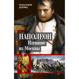 Наполеон. Изгнание из Москвы