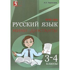 Мини-диктанты по русскому языку. 3-4 класс. ФГОС НОО