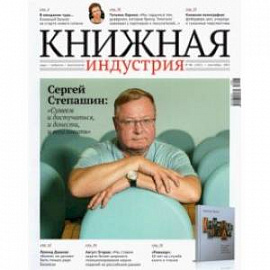 Журнал Книжная индустрия №6 (182), сентябрь, 2021