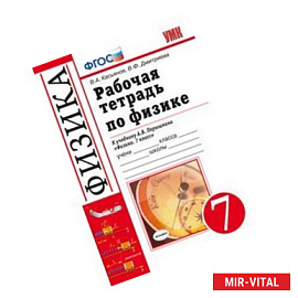 Физика 7 класс. Рабочая тетрадь