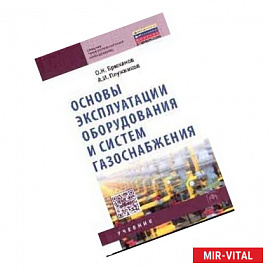 Основы эксплуатации оборудования и систем газоснабжения