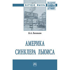 Америка Синклера Льюиса: Монография