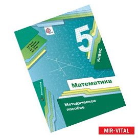 Математика. 5 класс. Методическое пособие. ФГОС