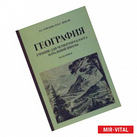 География для 4 класса начальной школы