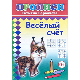 Прописи. Веселый счет