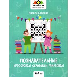 Познавательные кроссворды, сканворды, филворды. 6-7 лет