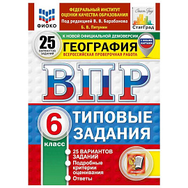 ВПР. География. 6 класс. 25 вариантов. Типовые задания.
