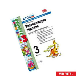 Развивающие задания. 3 класс. Тесты, игры, упражнения. ФГОС