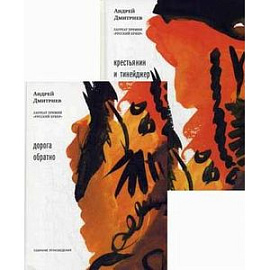 Дорога обратно. Крестьянин и тинейджер (комплект из 2 книг)