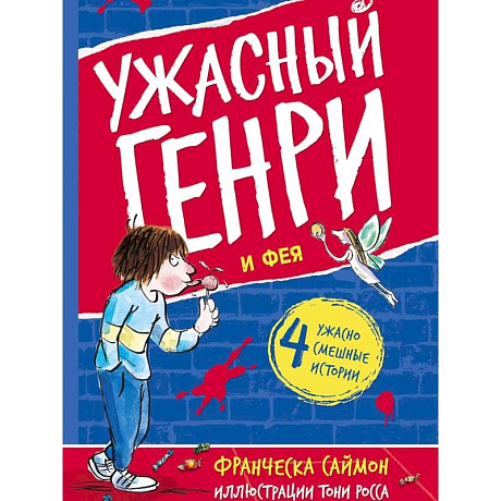 Фото Ужасный Генри и Фея: рассказы