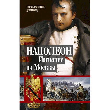 Фото Наполеон. Изгнание из Москвы