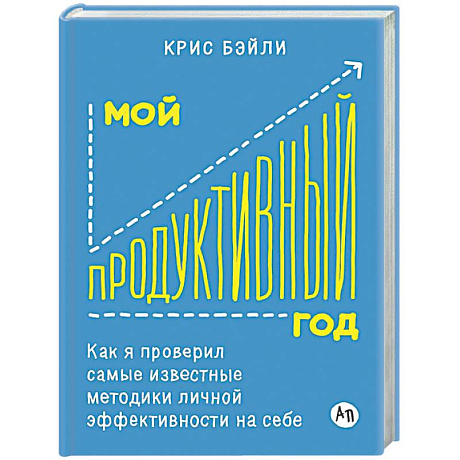 Фото Мой продуктивный год: Как я проверил самые известные методики личной эффективности на себе