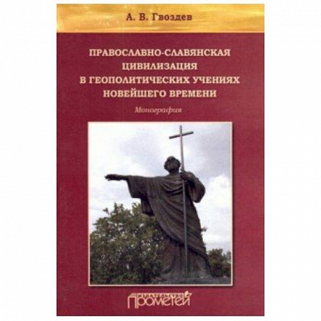 Фото Православно-славянская цивилизация в геополитических учениях