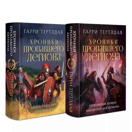 Фото Хроники пропавшего легиона (Комплект из двух книг: Пропавший легион. Император для легиона + Легион Видессоса. Мечи легиона)