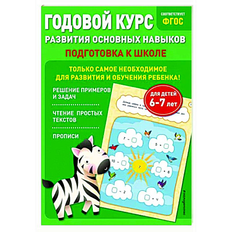 Фото Годовой курс развития основных навыков. Для детей 6-7 лет. Подготовка к школе