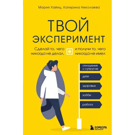 Фото Твой эксперимент. Сделай то, что никогда не делал, и получи то, что никогда не имел
