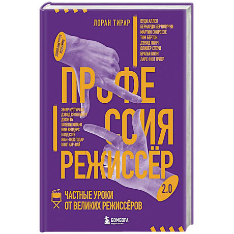 Фото Профессия режиссёр. Частные уроки от великих режиссеров (дополненное издание)