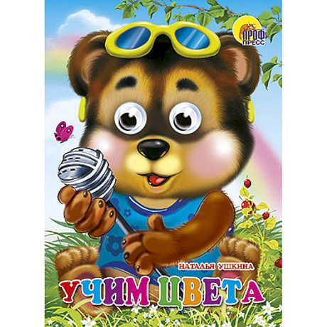 Фото Глазки. Учим цвета