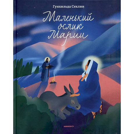 Фото Маленький ослик Марии