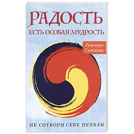 Фото Радость есть особая мудрость. Не сотвори себе печали