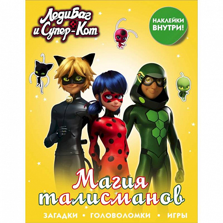 Фото Леди Баг и Супер-Кот. Магия талисманов (с наклейками)