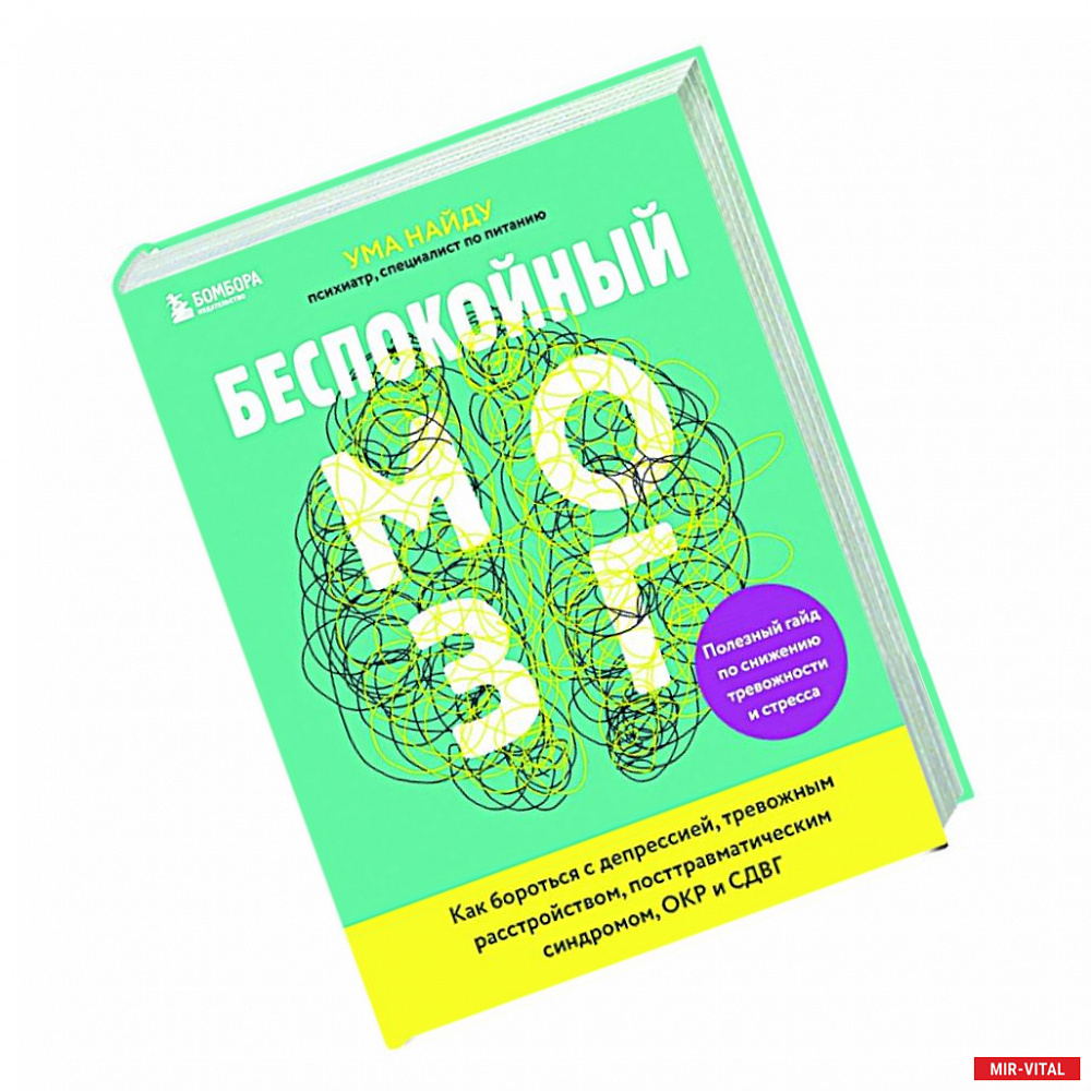 Фото Беспокойный мозг. Полезный гайд по снижению тревожности и стресса. Как бороться с депрессией