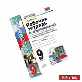 Обществознание 9 класс. Рабочая  тетрадь