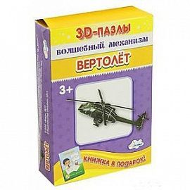 Волшебный механизм. Вертолет