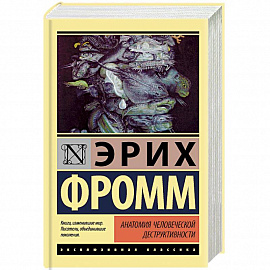 Анатомия человеческой деструктивности