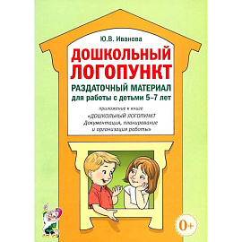 Дошкольный логопункт. Раздаточный материал для работы с детьми 5-7 лет. Приложение к книге 'Дошкольный логопункт: документация, планирование и организ
