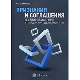 Признания и соглашения по обстоятельствам дела в гражданском судопроизводстве