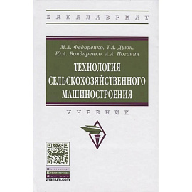 Технология сельскохозяйственного машиностроения