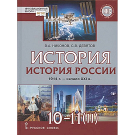 История. 10-11 классы. История России. 1914 г. - начало XXI в. Учебник. В двух частях. Часть 2. 1945 г. - начало XXI в. Базовый и углубленный уровни