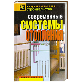 Современные системы отопления