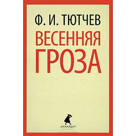 Весення гроза