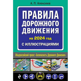 Правила дорожного движения 2024 с иллюстрациями