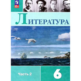 Литература. 6 класс. Учебник. Часть 2. ФГОС