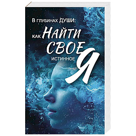 В глубинах души: как найти свое истинное 'я'