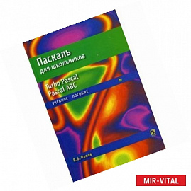 Паскаль для школьников. Учебное пособие