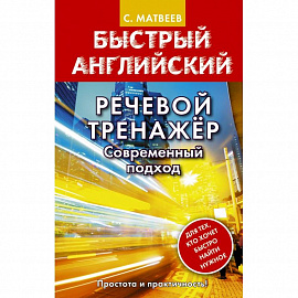 Речевой тренажер. Современный подход