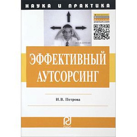 Эффективный аутсорсинг. Механизм принятия управленческих решений