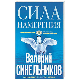 Сила Намерения. Как реализовать свои мечты и желания