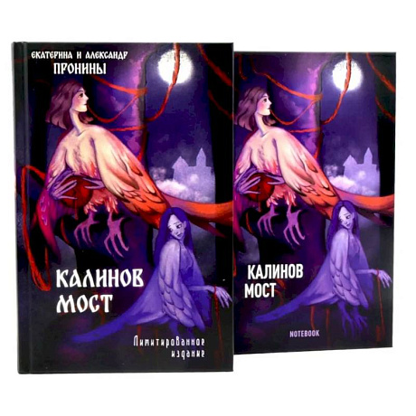 Фото Калинов мост + блокнот